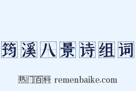 筠溪八景诗组词是什么意思的图片